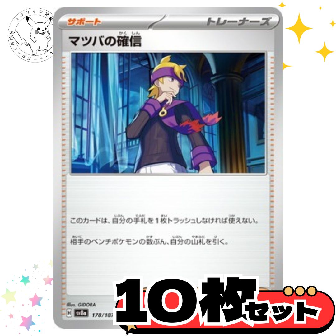マツバの確信 10枚セット トレーナーズカード トレーナーズ 汎用カード
