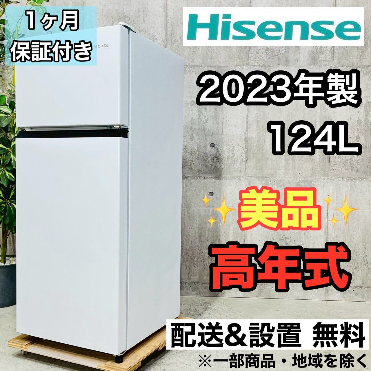♦️Hisense a4425 2ドア冷蔵庫 124L 2023年製 ?♦️ - メルカリ