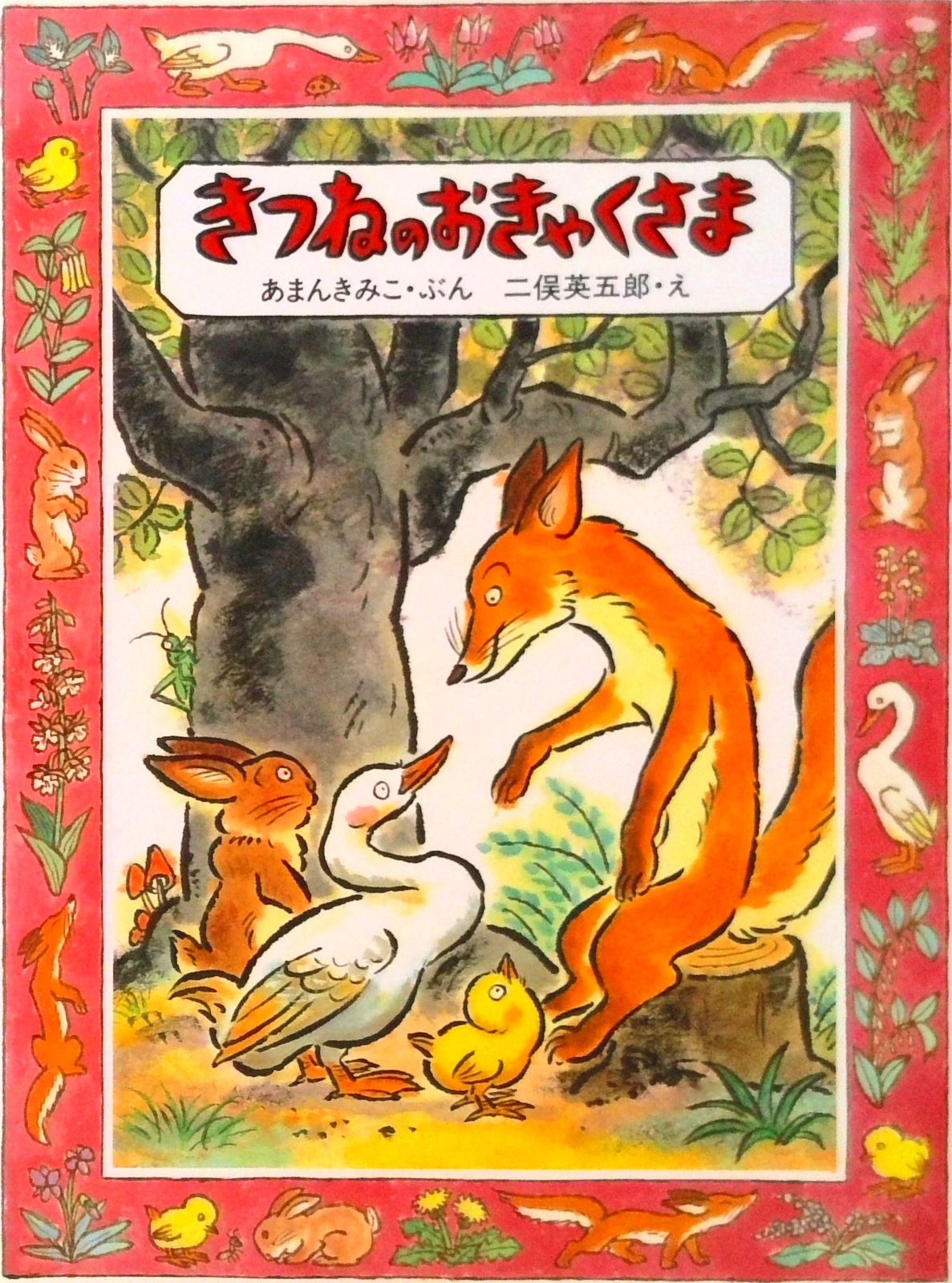 きつねのおきゃくさま /サンリ-ド/あまんきみこ（大型本） - メルカリ