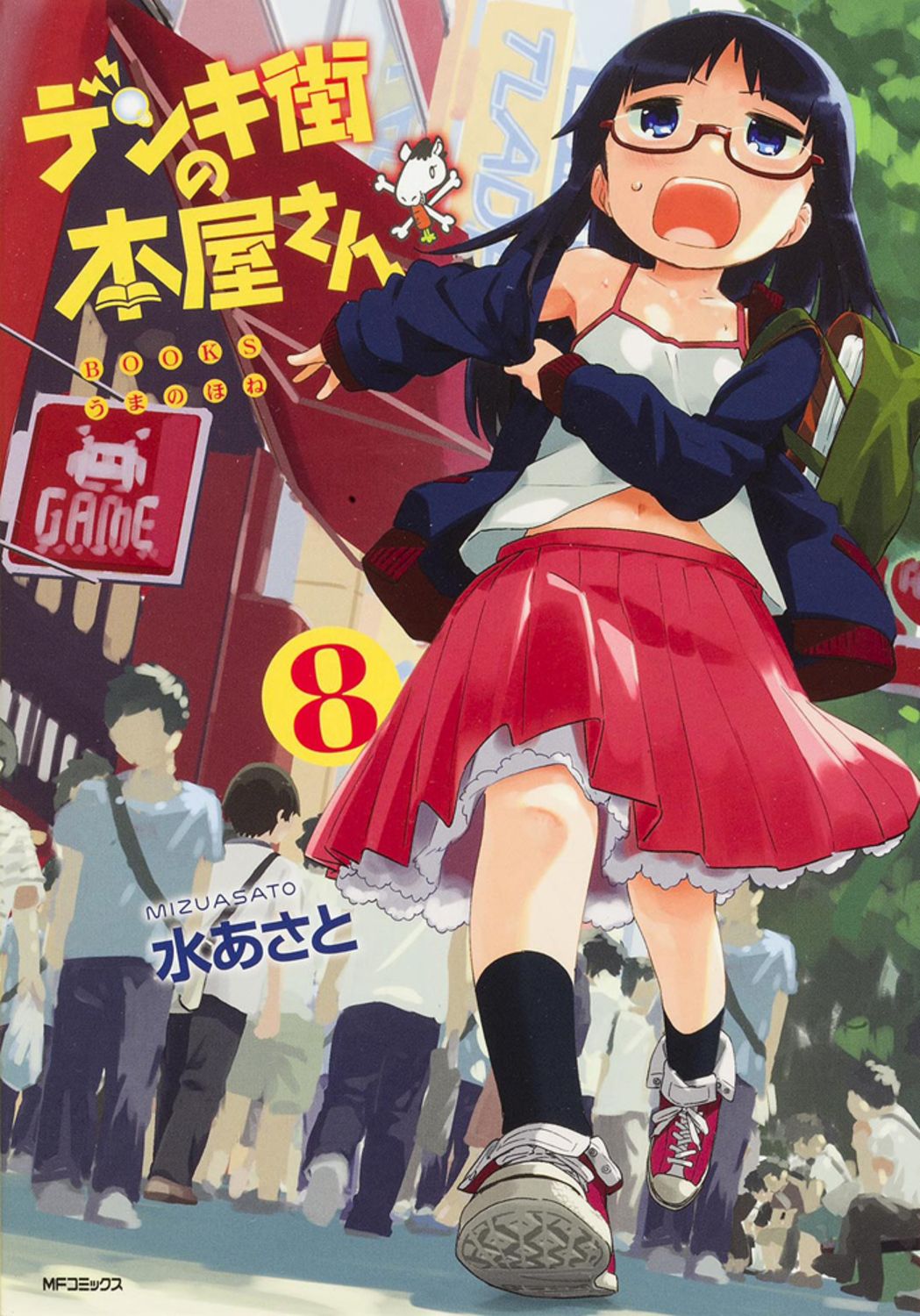 デンキ街の本屋さん BOOKSうまのほね 8/KADOKAWA/水あさ