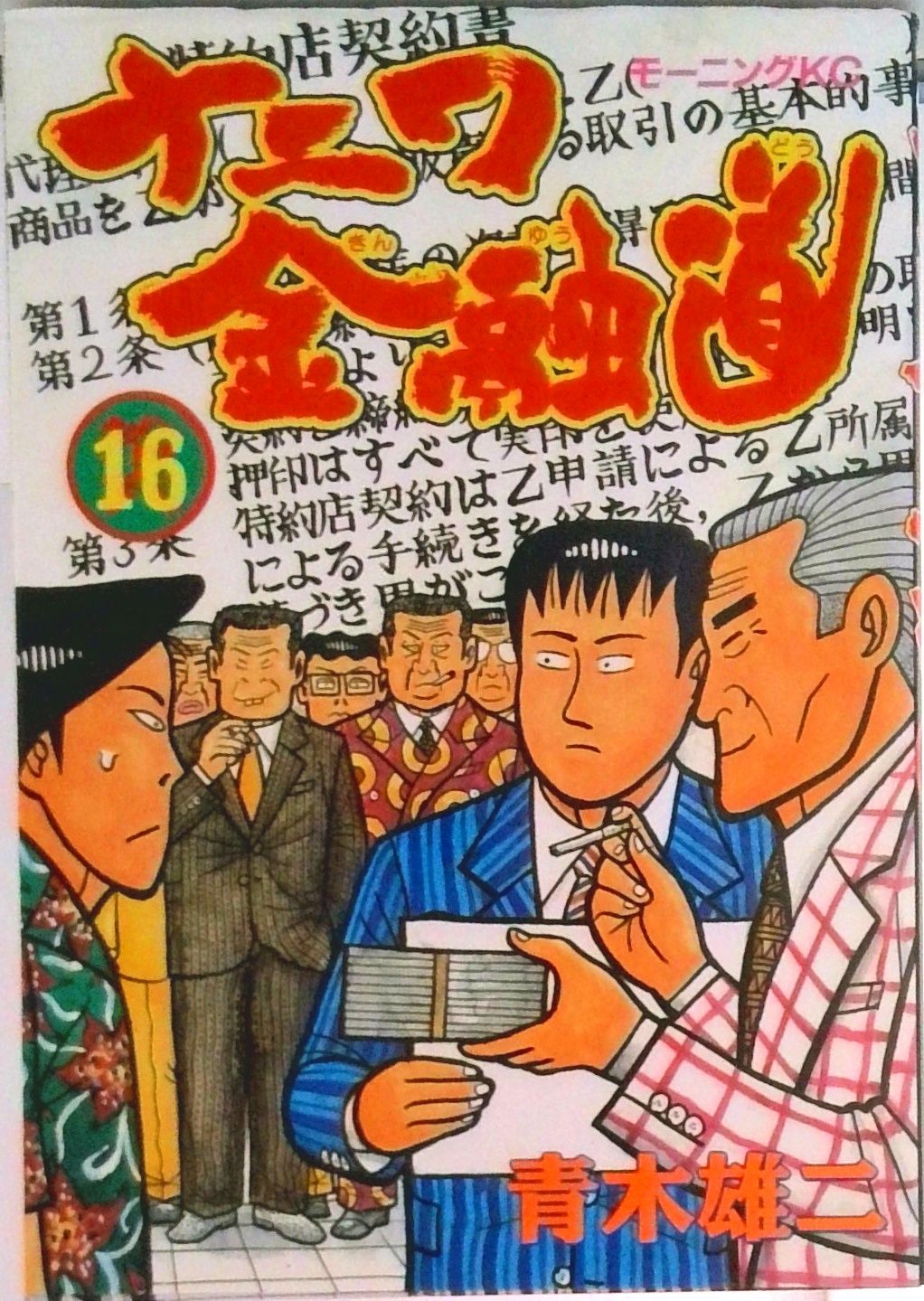 ナニワ金融道 16/講談社/青木雄二（コミック） - メルカリ