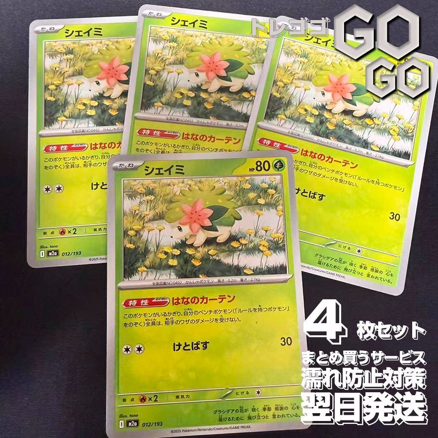 シェイミ【-】{012193} [M2a] 4枚セット ハイクラスパック「MEGA