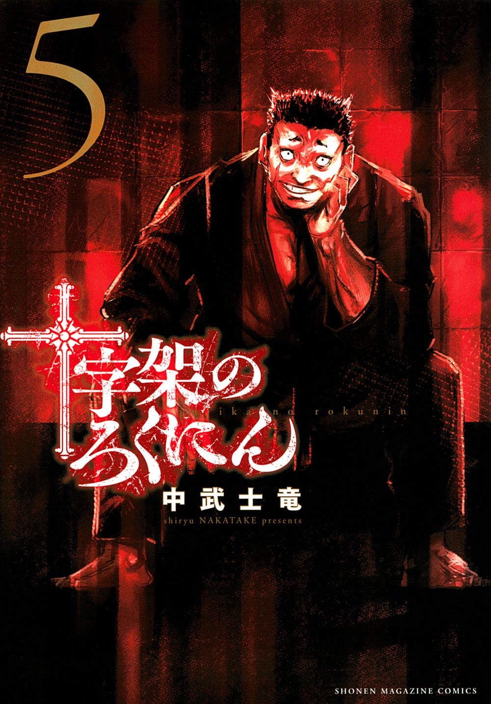 十字架のろくにん 5/講談社/中武士竜（コミック） - メルカリ