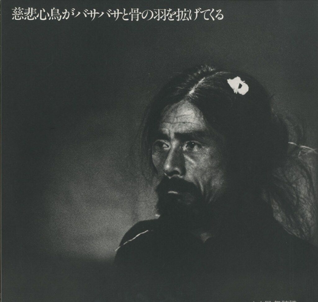 LP 土方巽 慈悲心鳥がバサバサと骨の羽を拡げてくる