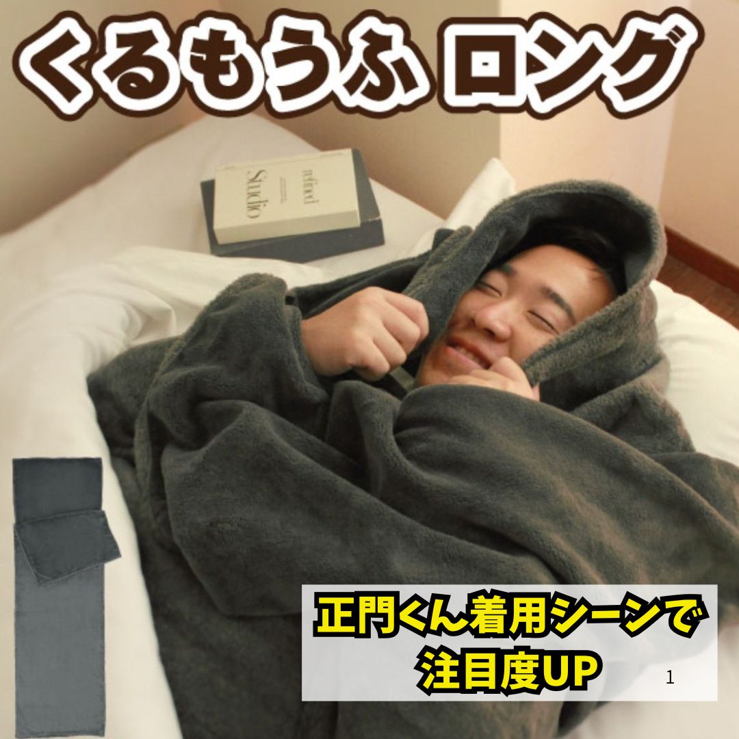 くるもうふロング LXIB-301L【サタプラで紹介】正門くん着用シーン話題　Bears Rock 防寒 ふんわり毛布 寝袋タイプ