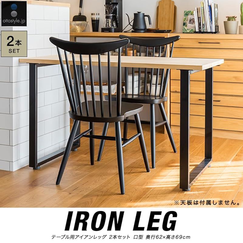 在庫 ottostyle.jp テーブル用 アイアンレッグ 2本セット 口型 ブラック 高さ69 cm 奥行62 テーブル脚 DIY 脚 アジャスター付属 高さ調整 ダイニング デスク パーツ