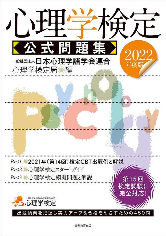 心理学検定公式問題集 2022年度版/実務教育出版/日本心理学諸学会