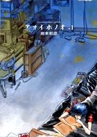 アオイホノオ 1/小学館/島本和彦（コミック） - メルカリ