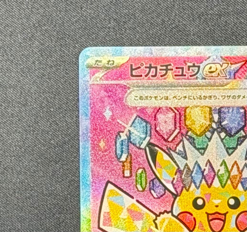即日発送】ピカチュウex SAR 234/193 - メルカリ