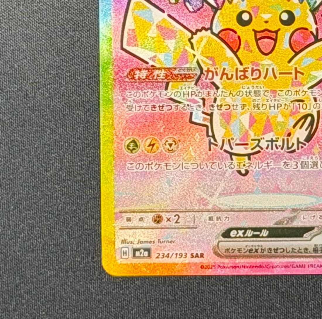 即日発送】ピカチュウex SAR 234/193 - メルカリ