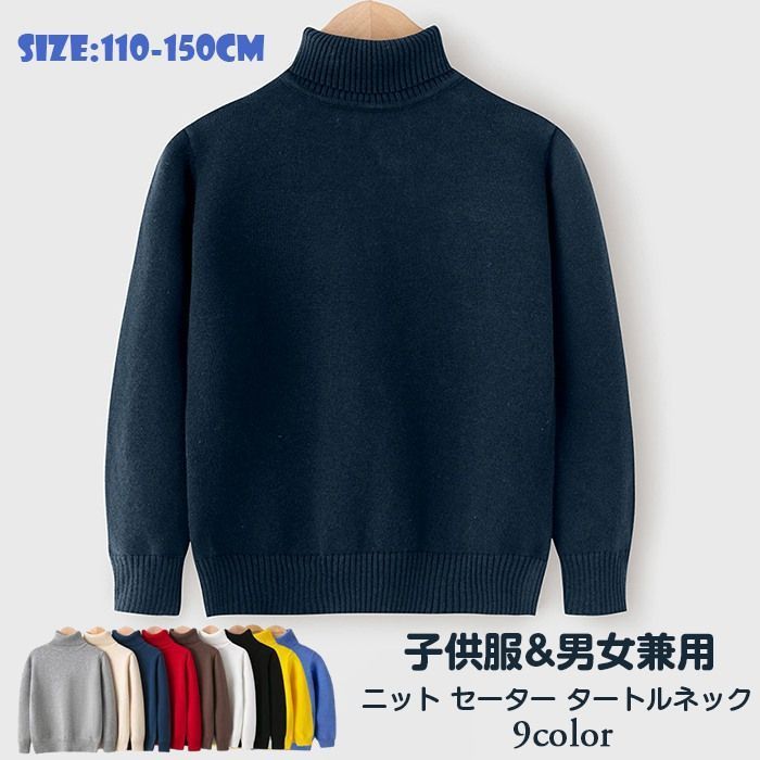 正規品，定番 ニット セーター 子供服 タートルネック ベビー服 長袖 ハイネック 男の子 女の子 トップス 春服 秋服 冬服 ボーイズ ガールズ ゆったり ジュニア 洋服 100cm 110cm 120cm 130cm 140cm 150cm shegnsheng02 セーター