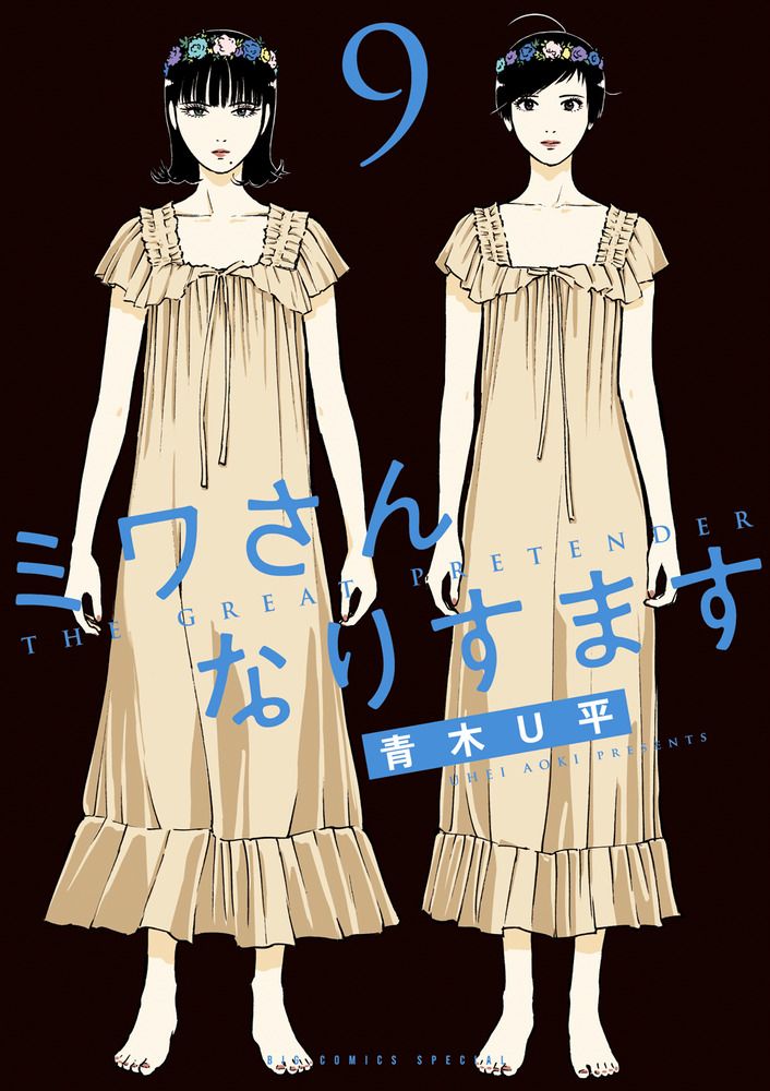 ミワさんなりすます 9/小学館/青木U平（コミック） - メルカリ