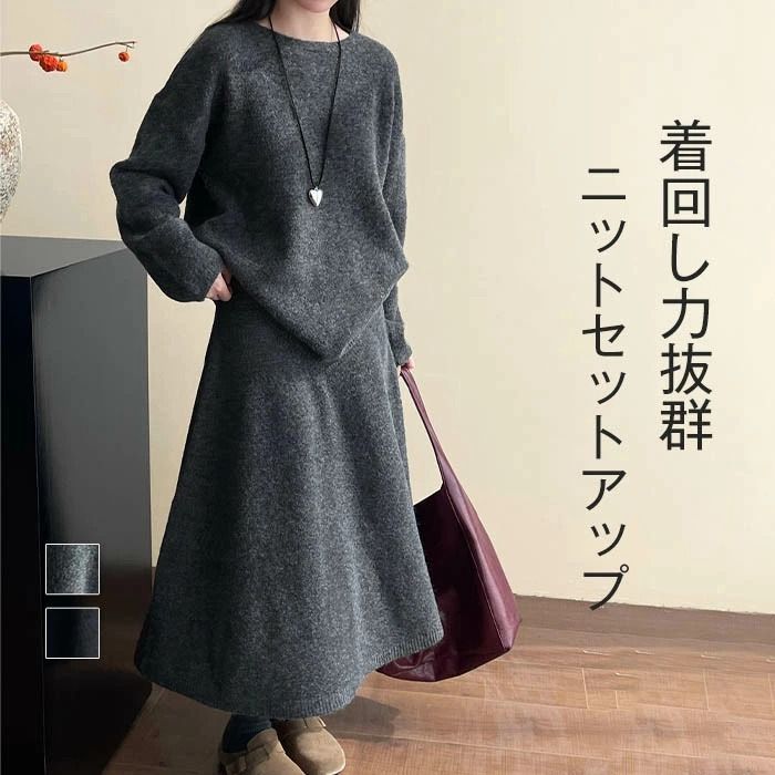ニット セットアップ レディース 秋冬 春 セットアップ ニットセーター プルオーバー クルーネック セーター 長袖 ニットスカート ロング丈 マキシ丈スカート ゆったり シンプル カジュアル 2点セット xiaokb177