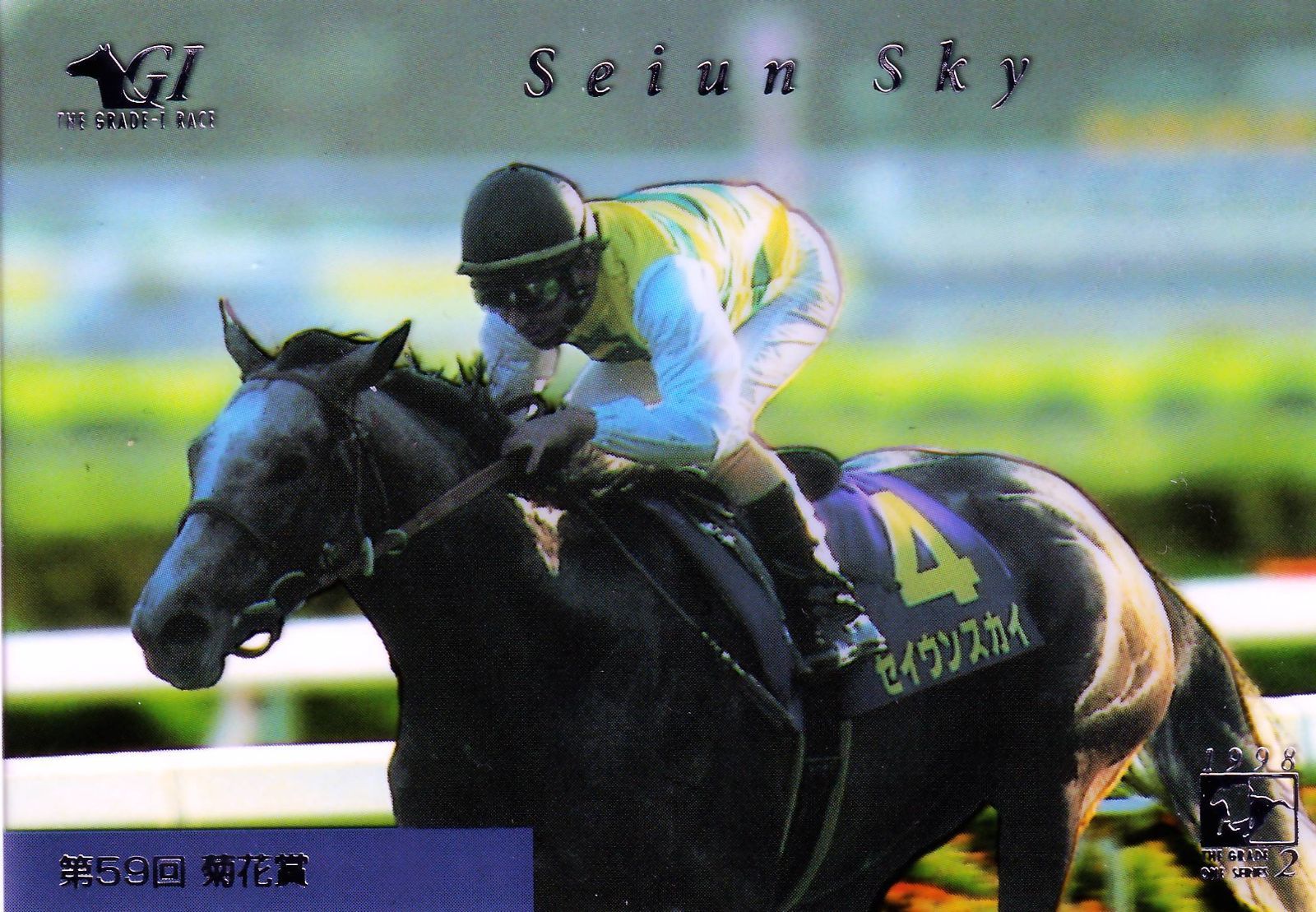セイウンスカイ：第59回 菊花賞(クリアカード仕様)「THE GRADE ONE