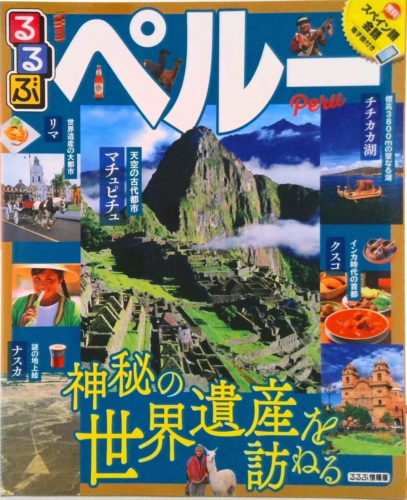 るるぶペルー/ＪＴＢパブリッシング（ムック）