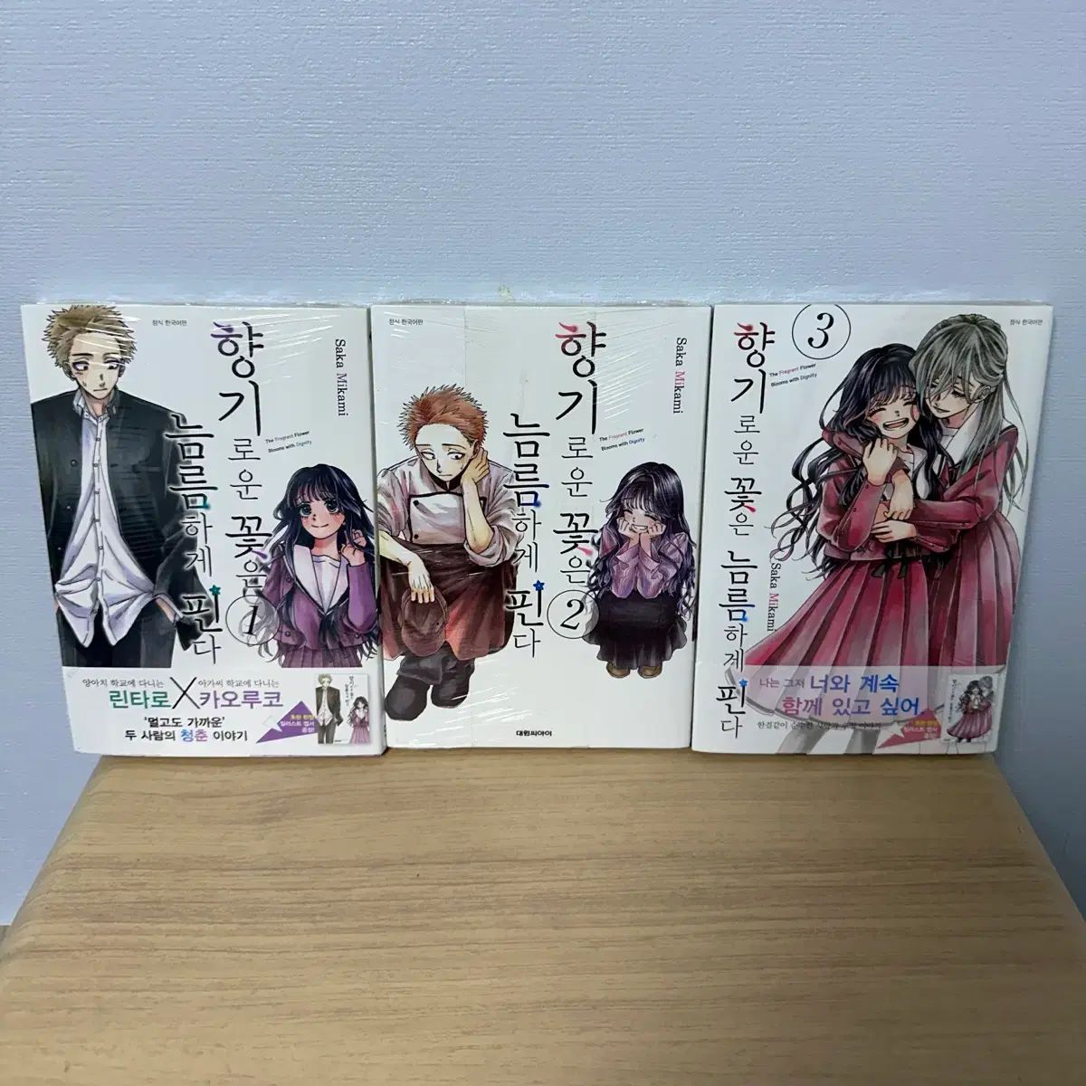 향기로운 꽃은 늠름하게 핀다 1-3巻