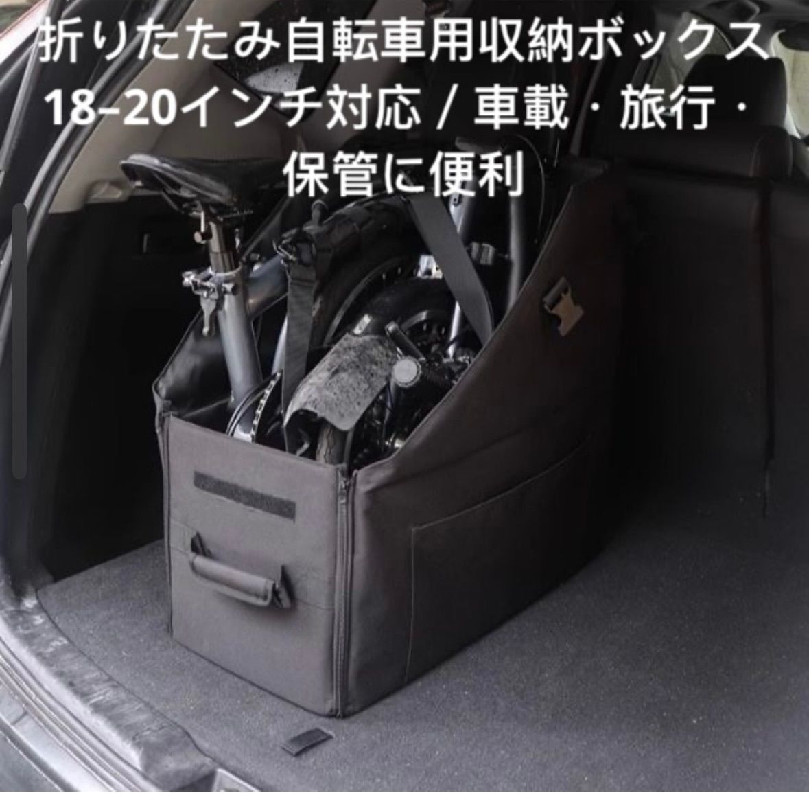 ショップ 折りたたみ自転車用収納ボックス 18–20インチ対応／車載