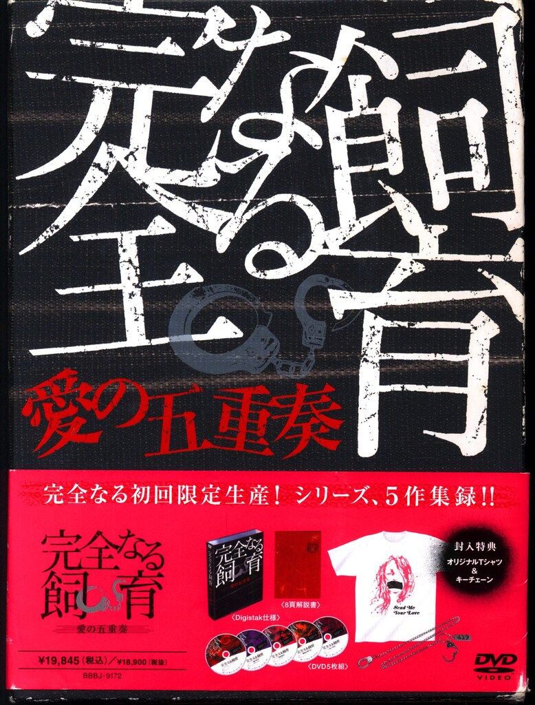 国内映画DVD 初回)完全なる飼育BOX~愛の五重奏~ - メルカリ