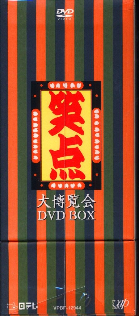 バラエティDVD 笑点 大博覧会 DVD-BOX - メルカリ
