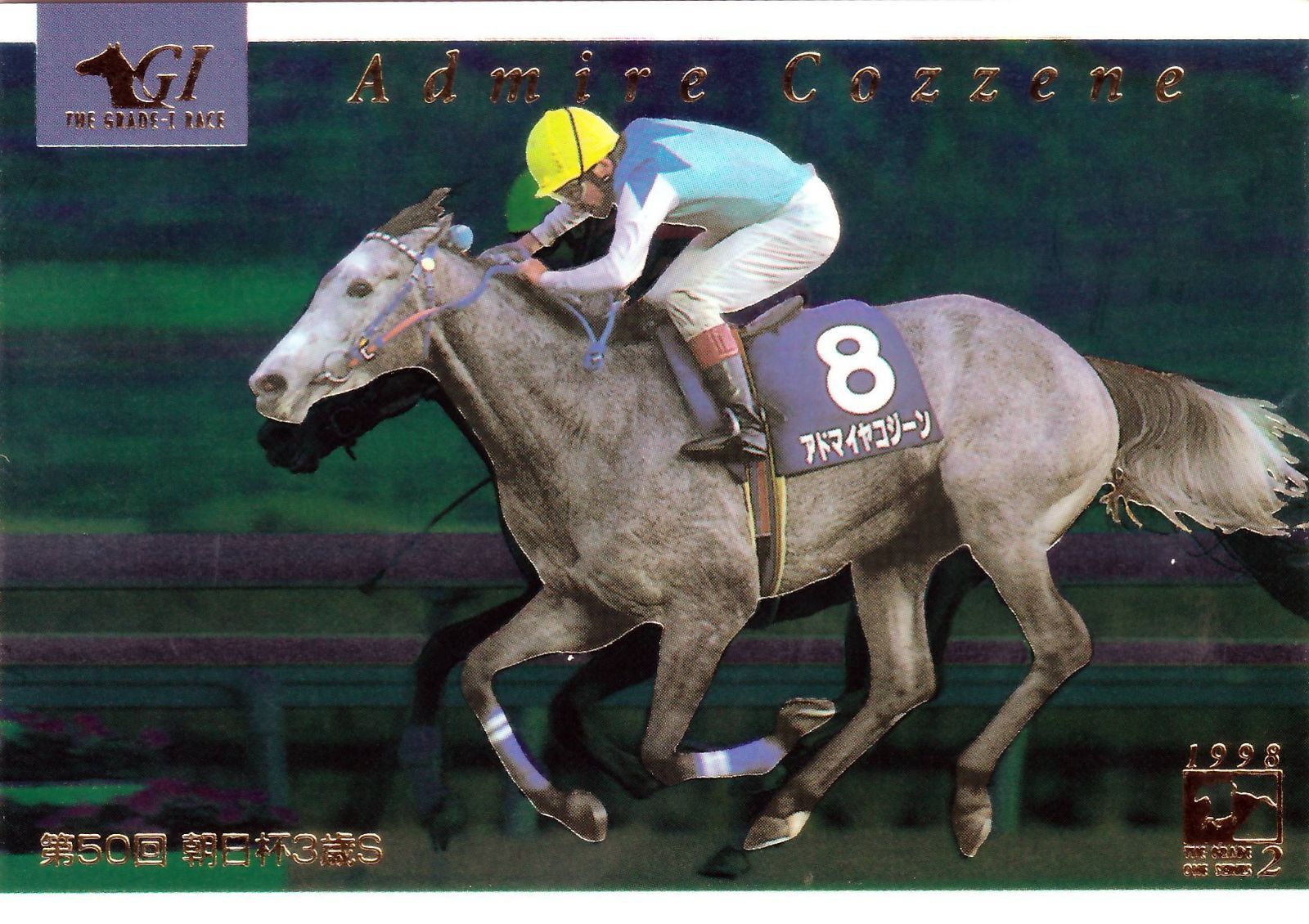 アドマイヤコジーン：第50回 朝日杯3歳ステークス(ミラー仕様)「THE