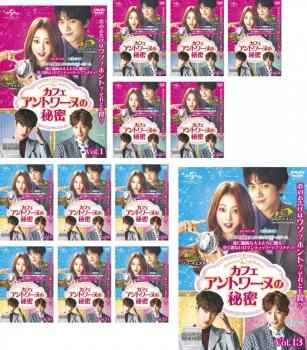 カフェ・アントワーヌの秘密(13枚セット)第1話～第24話 最終【字幕