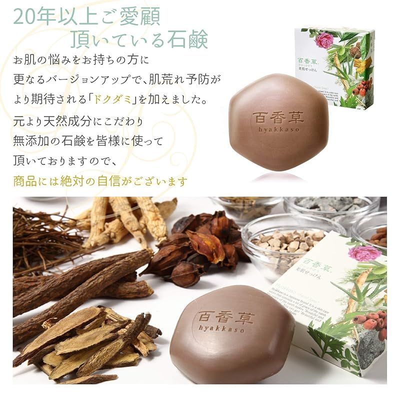  ニキビ洗顔石鹸 百香草美肌石鹸 80ｇ TV通販 洗顔料 スキンケア 基礎化粧品