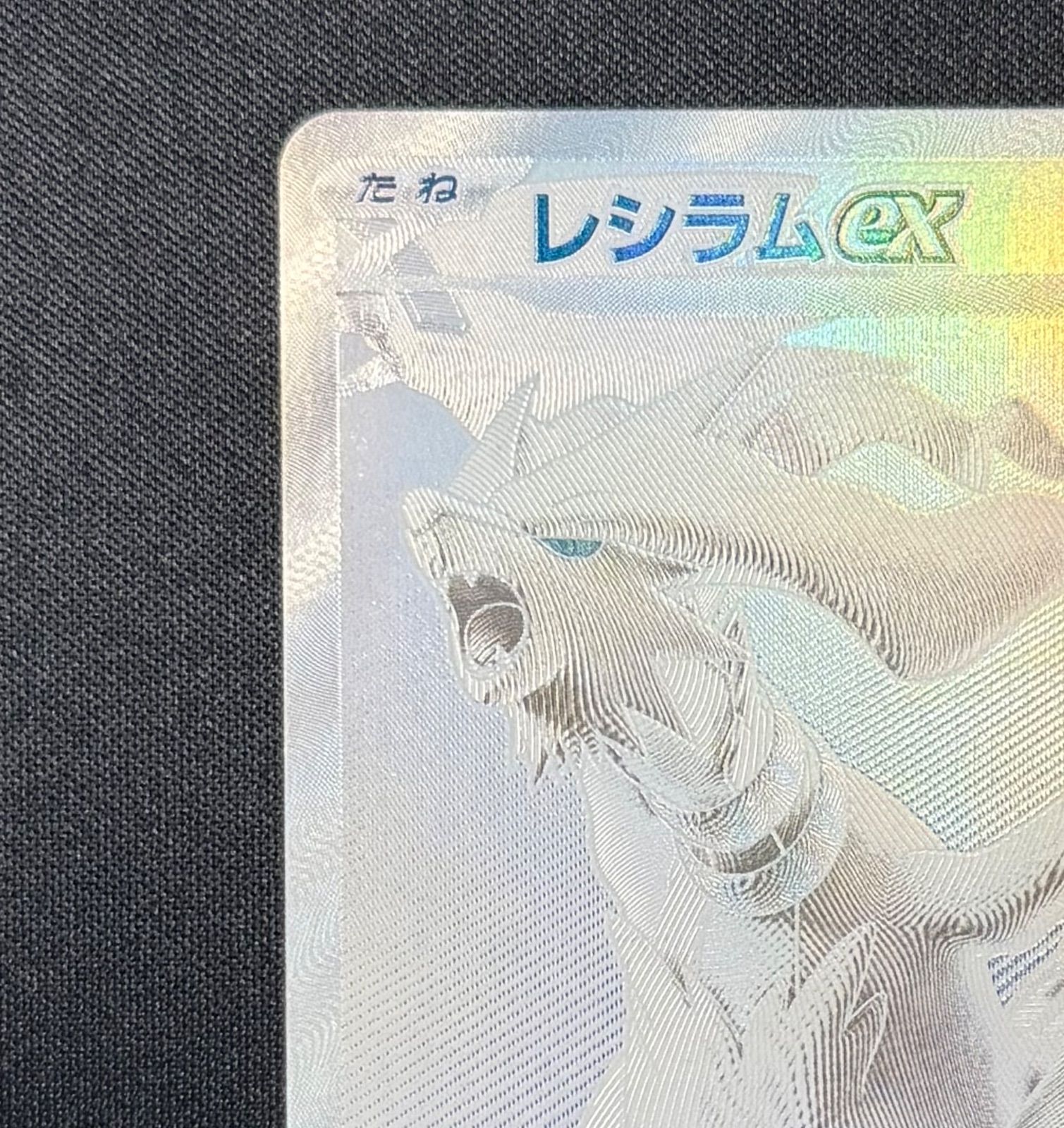 即日発送可能！！レシラムex BWR 174/086 - メルカリ