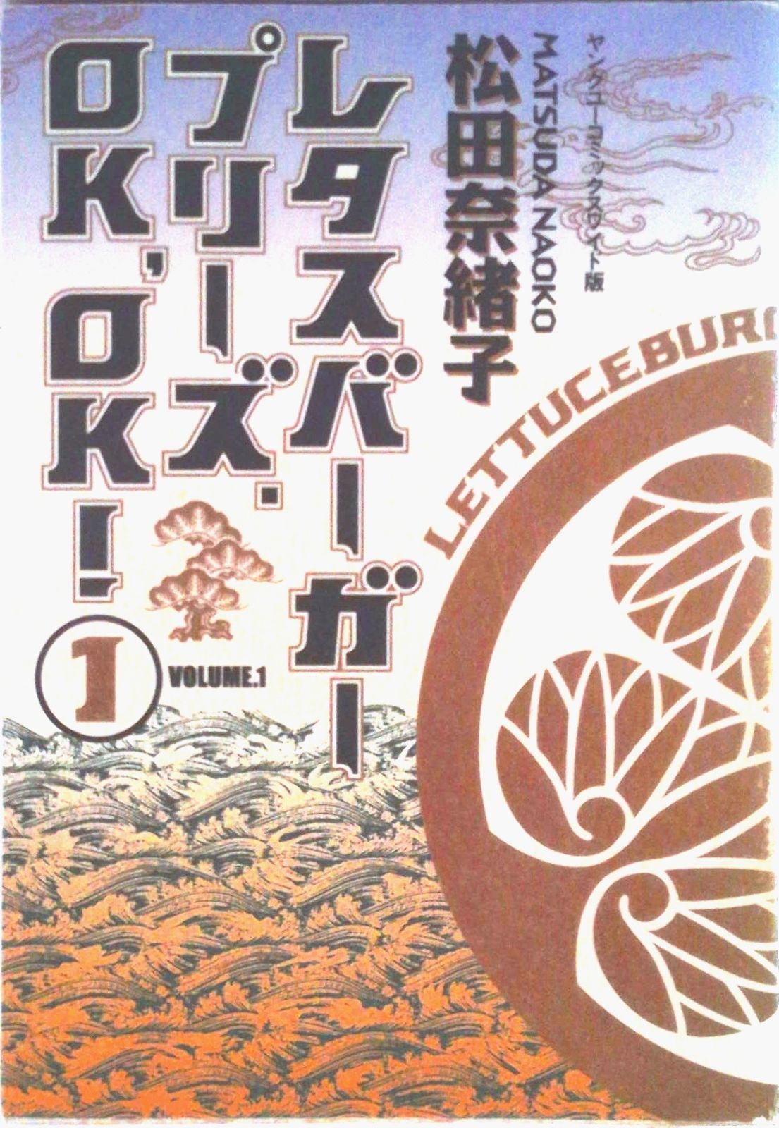 レタスバーガープリーズ．OK，OK！ （1-10巻セット 全巻