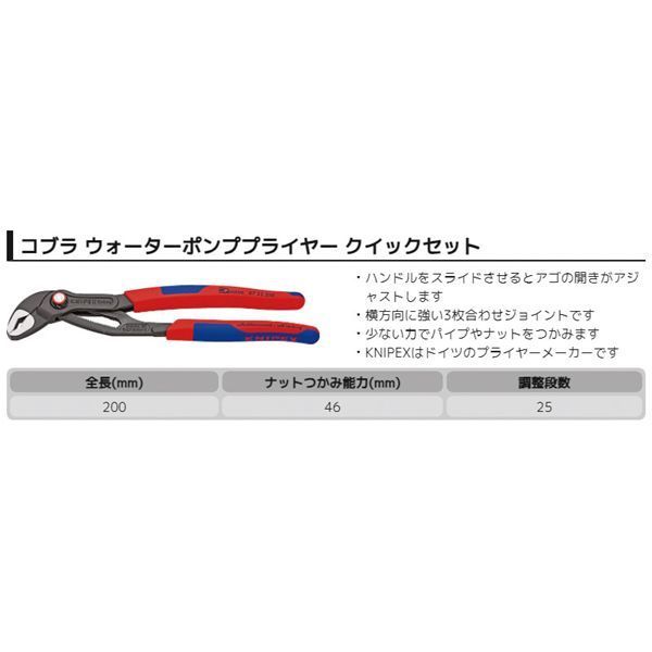 KNIPEX クニペックス コブラ クイックセット コンフォート 全長250mm 8722-250