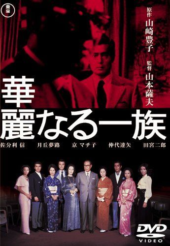 華麗なる一族(2枚組)[東宝DVD名作セレクション][DVD]（中古） - メルカリ