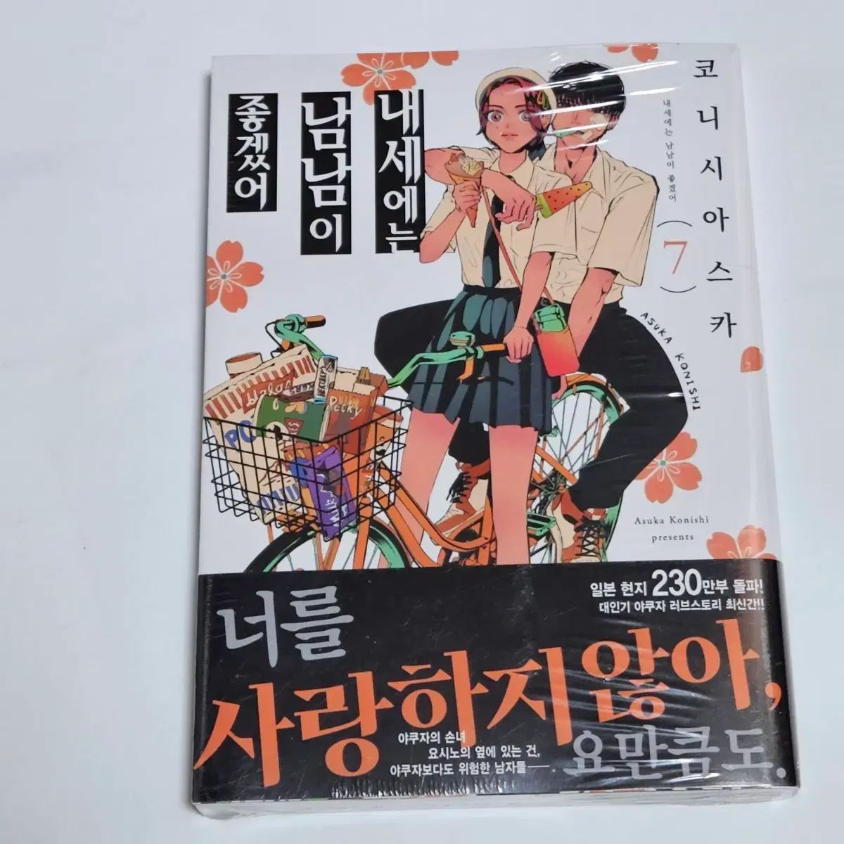 未開封 内世には男女の仲が良いといいですね 7巻 初回版 限定モデル