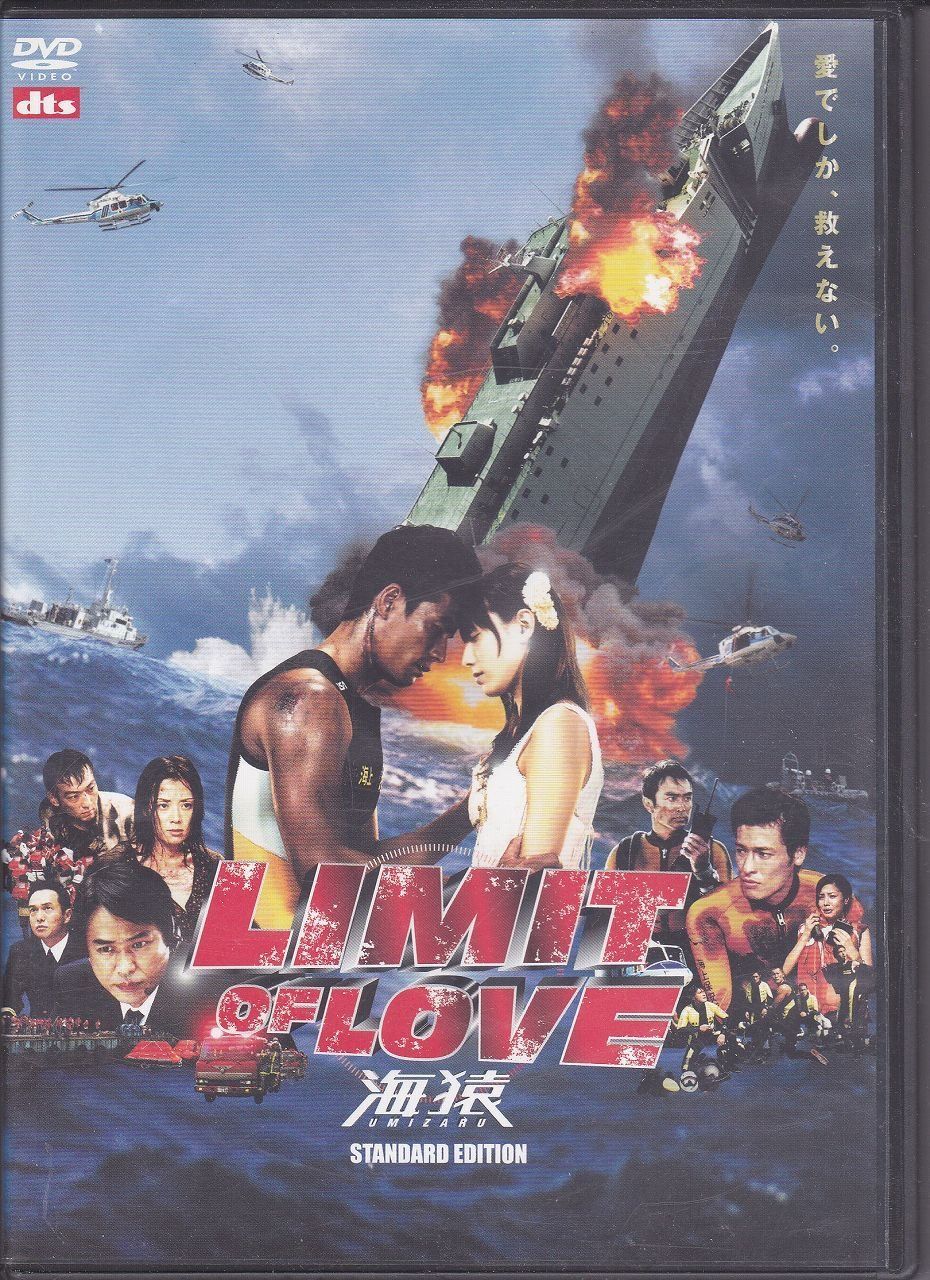 LIMIT OF LOVE 海猿 スタンダード・エディション[DVD]（中古） - メルカリ