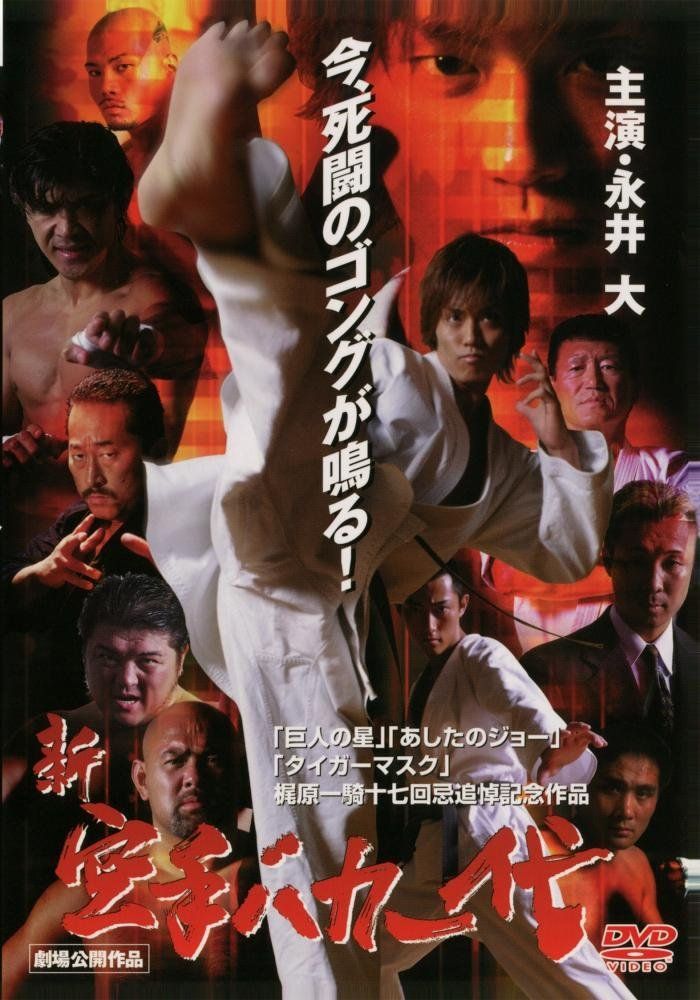 新・空手バカ一代 [DVD]（中古） - メルカリ