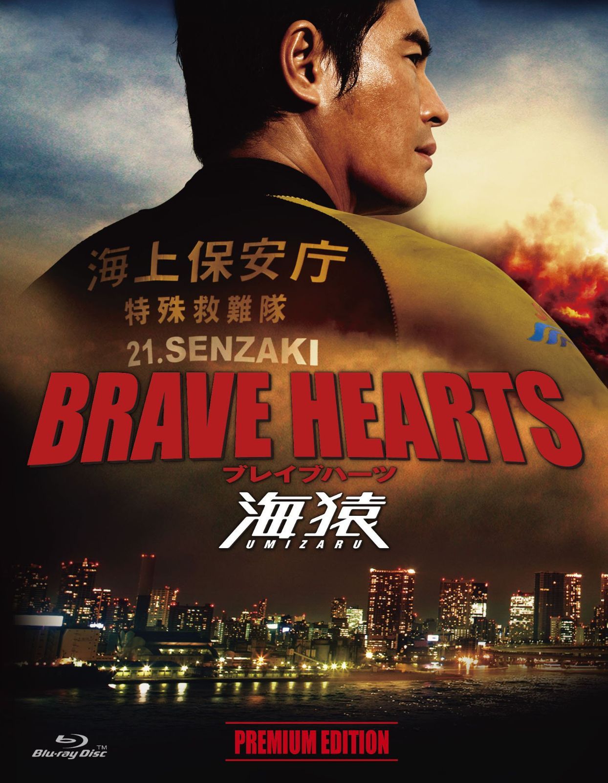 BRAVE HEARTS 海猿 プレミアム・エディション [Blu-ray][BD]（中古