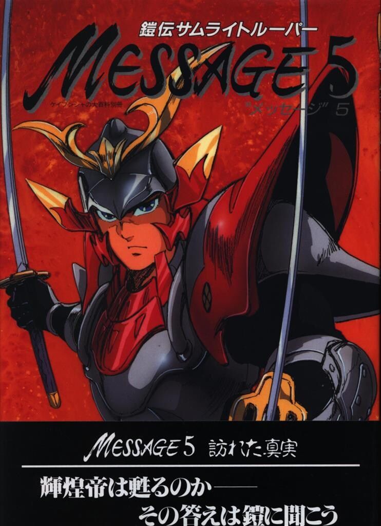 勁文社 メッセージ 5 鎧伝サムライトルーパー (帯付) - メルカリ