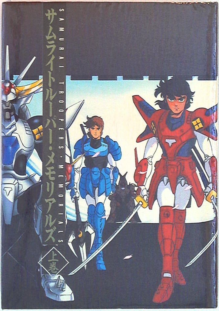 ムービック サムライトルーパーメモリアルズ全2巻 - メルカリ