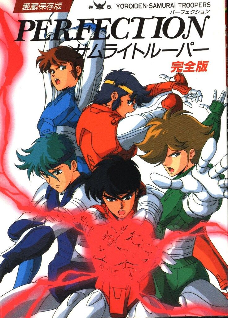 鎧伝サムライトルーパー完全版パーフェクション - メルカリ