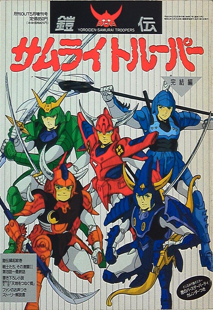 みのり書房 月刊OUT増刊 鎧伝サムライトルーパー完結編 - メルカリ