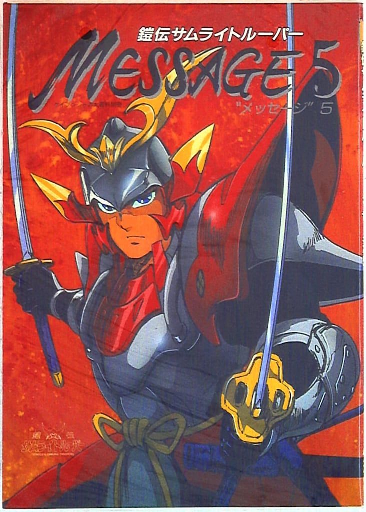 勁文社 メッセージ 5 鎧伝サムライトルーパー - メルカリ