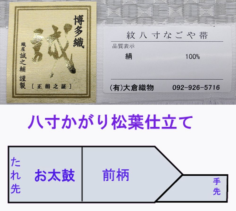 八寸名古屋帯 A