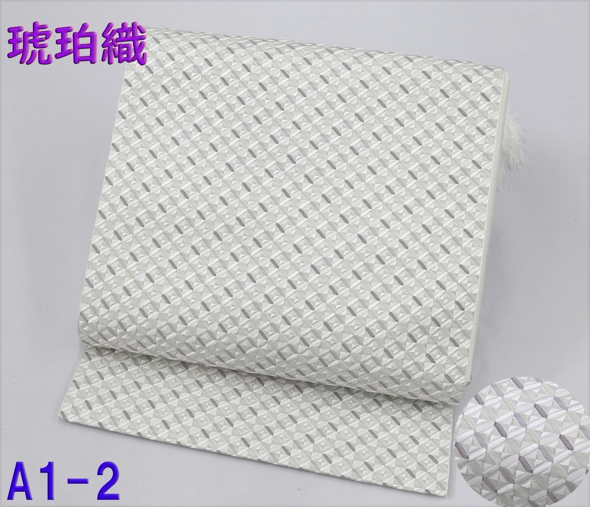 未仕立 博多帯 琥珀織 誠之輔 八寸名古屋帯 A 1 2 仕立代込み