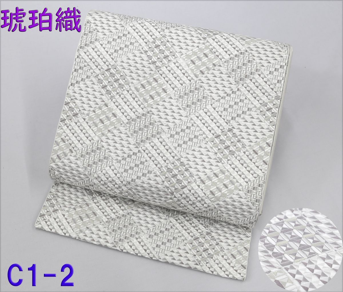 未仕立 博多帯 琥珀織 誠之輔 八寸名古屋帯 C 1 2 仕立代込み