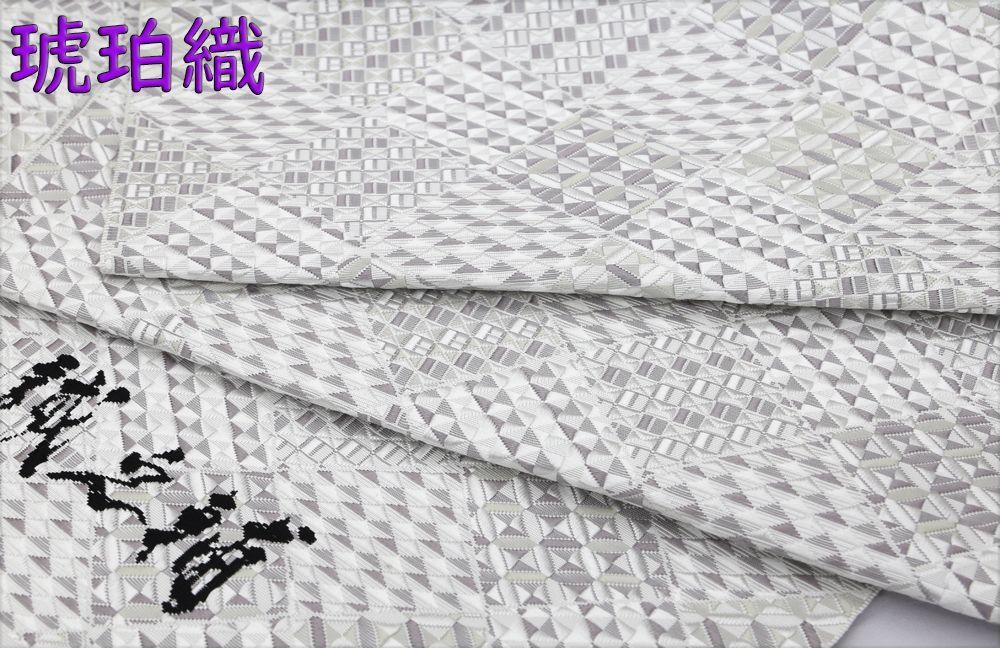 新品未仕立 博多帯 琥珀織 誠之輔 八寸名古屋帯 C1-2 仕立代込み