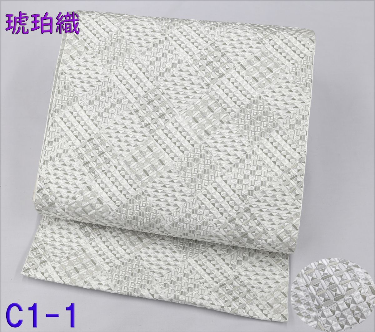 新品未仕立 博多帯 琥珀織 誠之輔 八寸名古屋帯 C1-1 仕立代込み