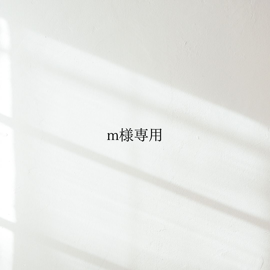 m様専用 - メルカリ