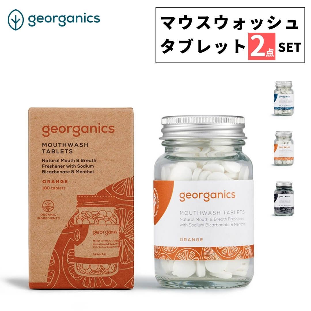 新品 選べる２点セット ジオーガニクス マウスウォッシュタブレット 1georganics 80タブ マウスウォッシュ 携帯用 ミント チャコール オレンジ 天然由来 オーラルケア