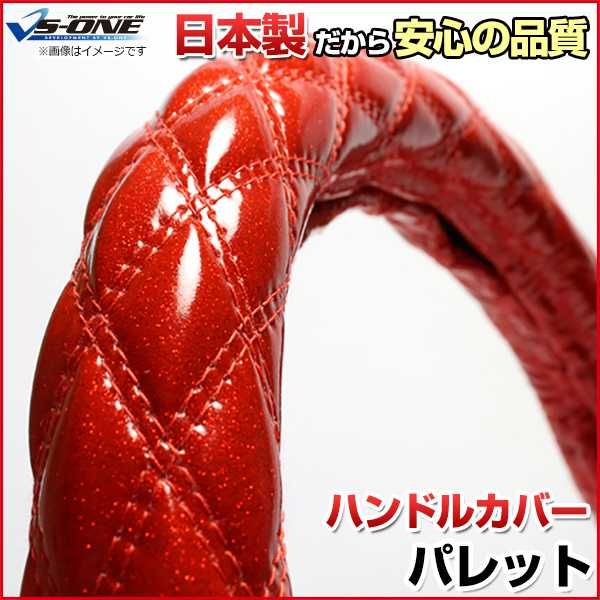 ハンドルカバー パレット ラメレッド S ステアリングカバー 日本製 スズキ【jhc02b01a-s-50031】 開封済 未使用品 【VS-ONE】【納期2～4週間】