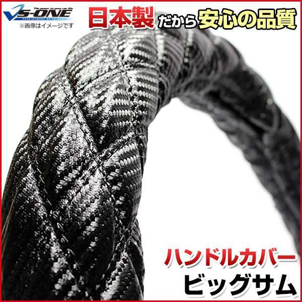ハンドルカバー ビッグサム カーボンレザーブラック 2HL ステアリングカバー 日本製 極太 UDトラックス【jhc08a01a-2hl-50007】 開封済 未使用品 【VS-ONE】【納期2～4週間】