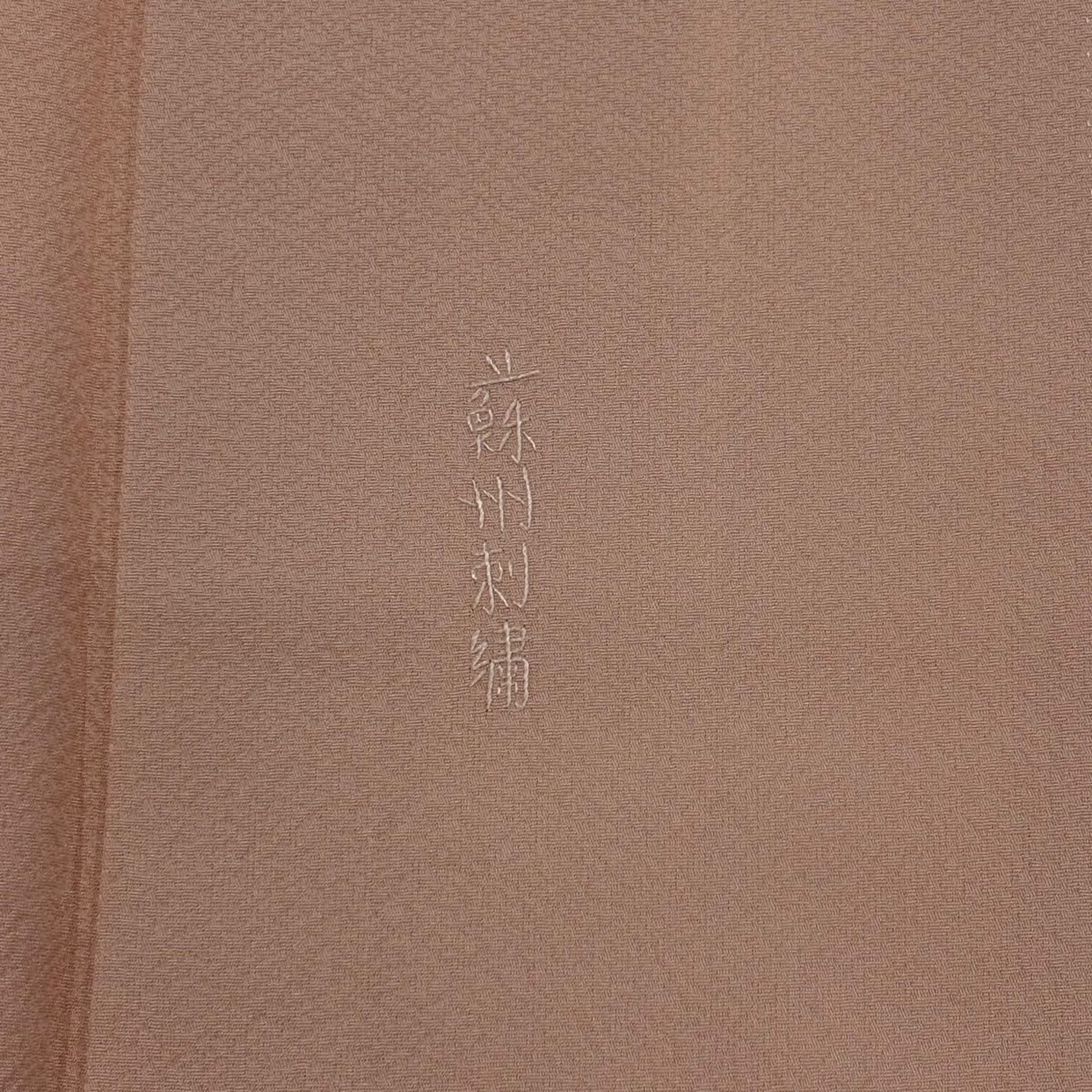  色留袖 身丈157 cm 裄丈65.5 M 袷 鏡裏文 草花 蘇州刺繍 サーモンピンク 正絹 秀品 一つ紋 色留袖 着物