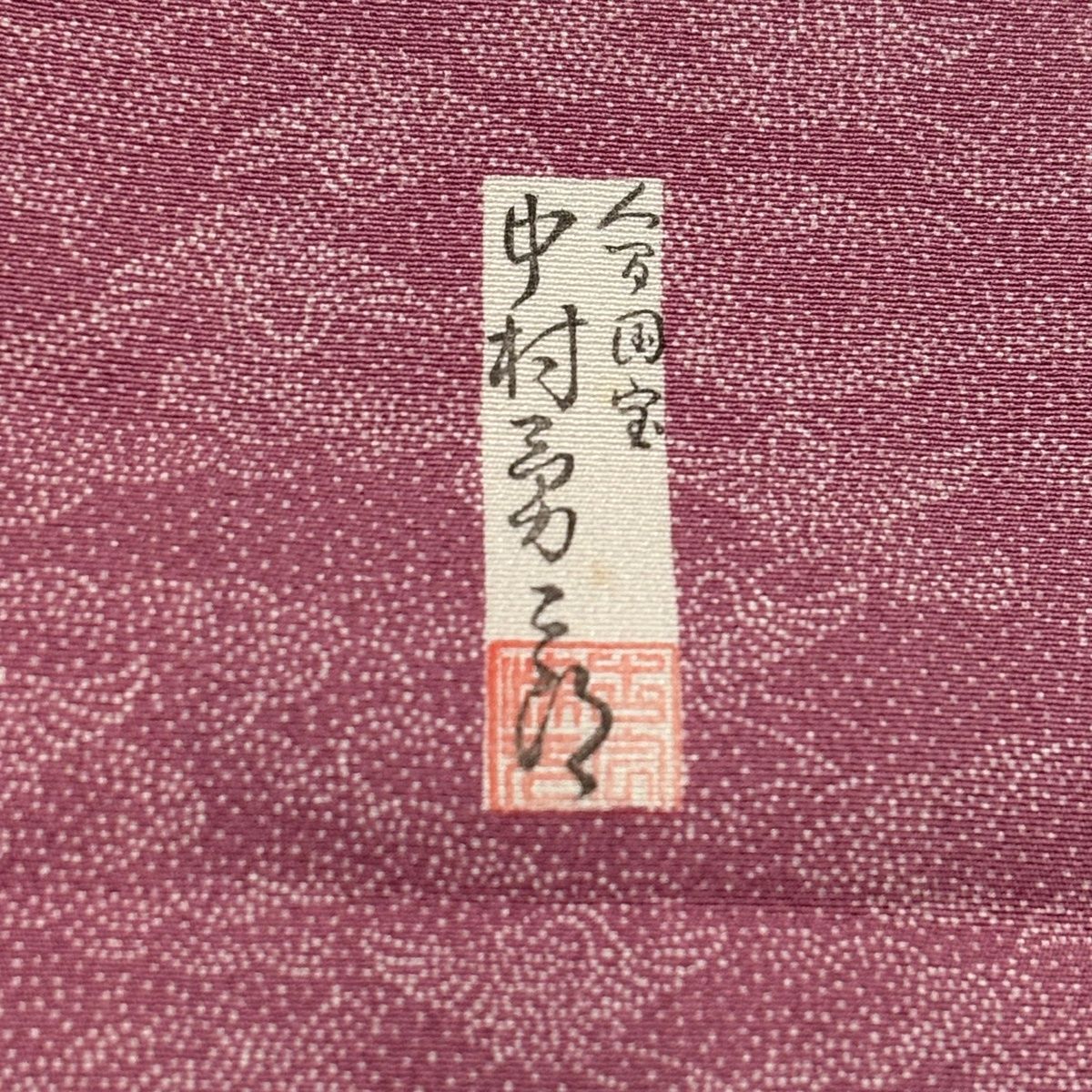 江戸小紋 身丈152cm 裄丈62.5cm S 袷 人間国宝 中村勇二郎 落款 鶴 雲